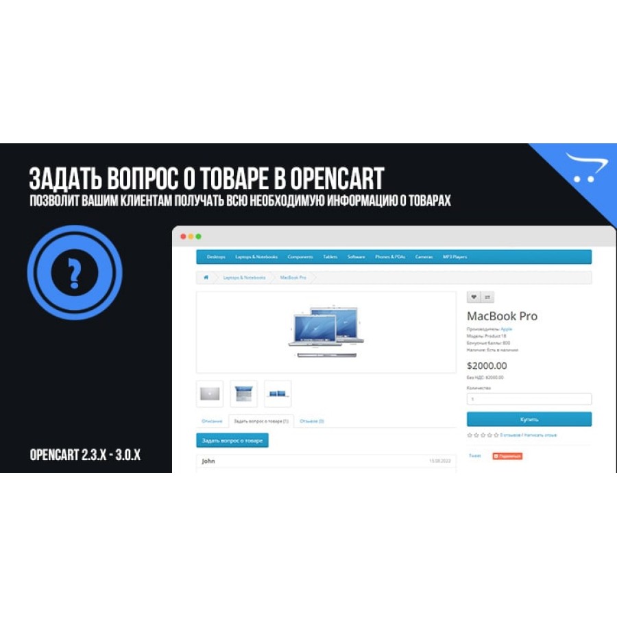 Задать вопрос о товаре в OpenCart
