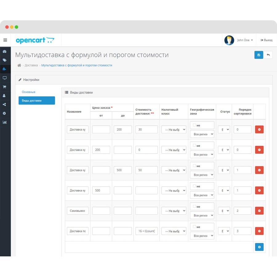 Мультидоставка с формулой и порогом стоимости OpenCart