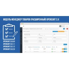 Модуль менеджер товаров (расширенный) Opencart 3.x