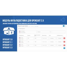 Модуль Мультидоставка для Opencart 2.x