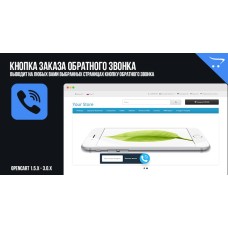 Модуль обратный звонок — простая кнопка заказа обратного звонка в OpenCart