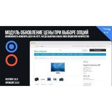 Модуль Обновление цены при выборе опций OpenCart 3