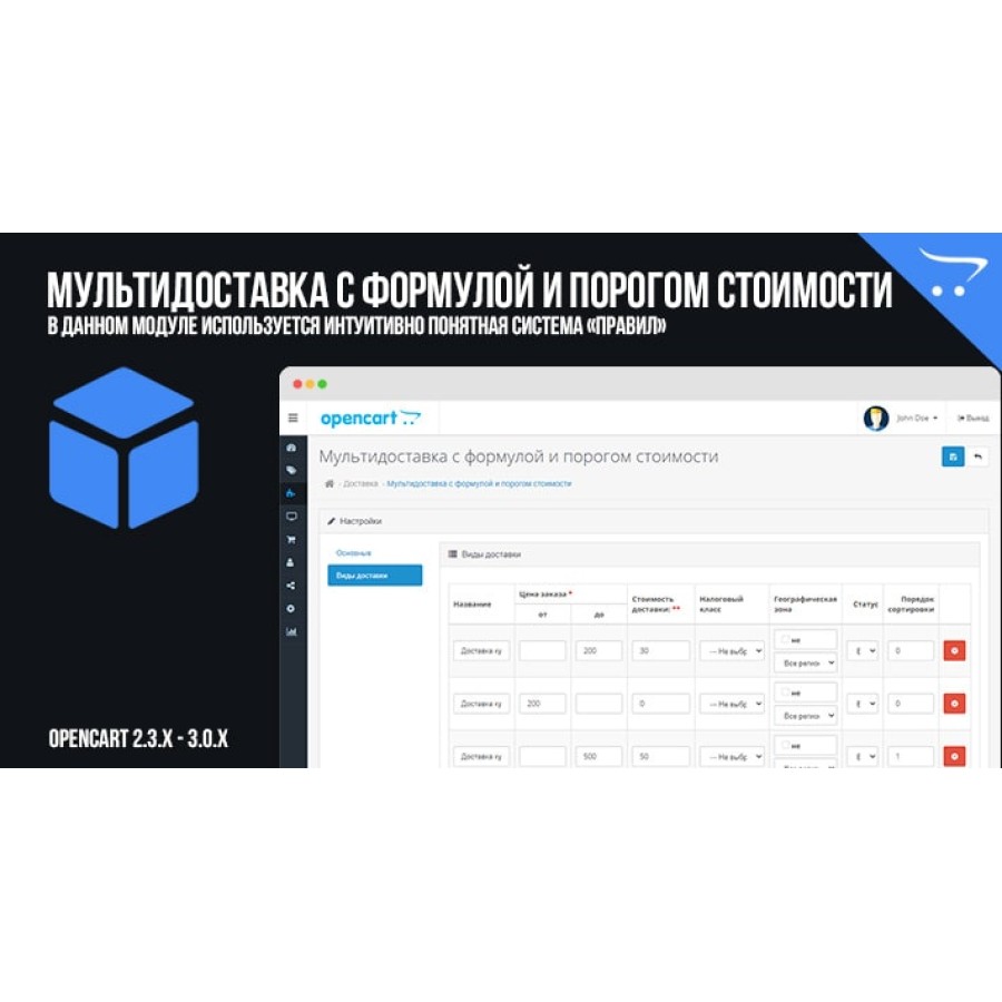 Мультидоставка с формулой и порогом стоимости OpenCart