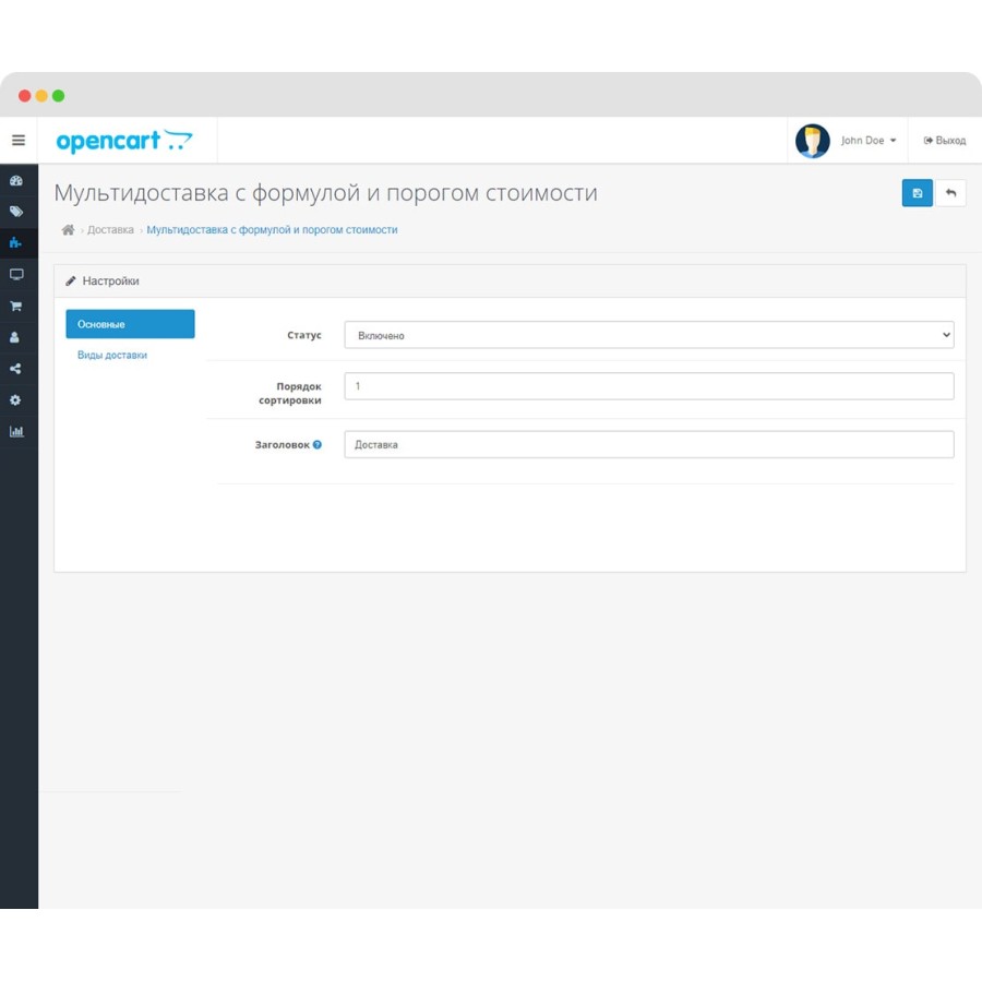 Мультидоставка с формулой и порогом стоимости OpenCart
