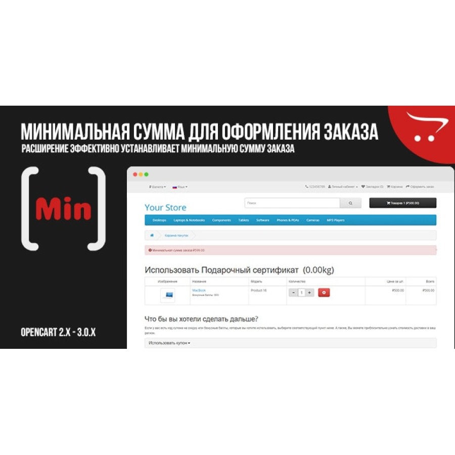 Минимальная сумма оформления заказа для OpenCart