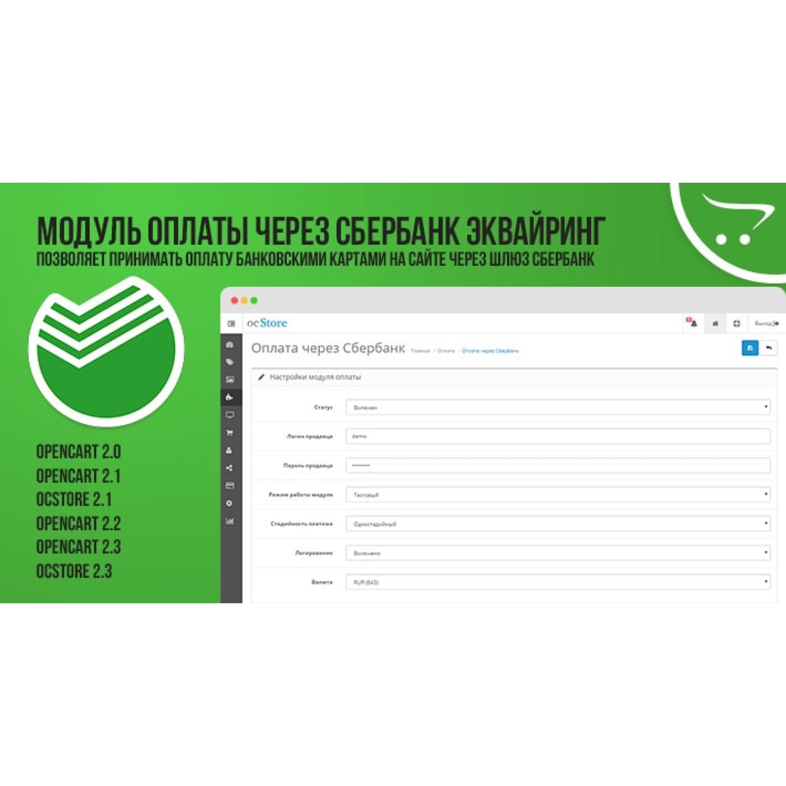 Модуль оплаты через Сбербанк Эквайринг OpenCart