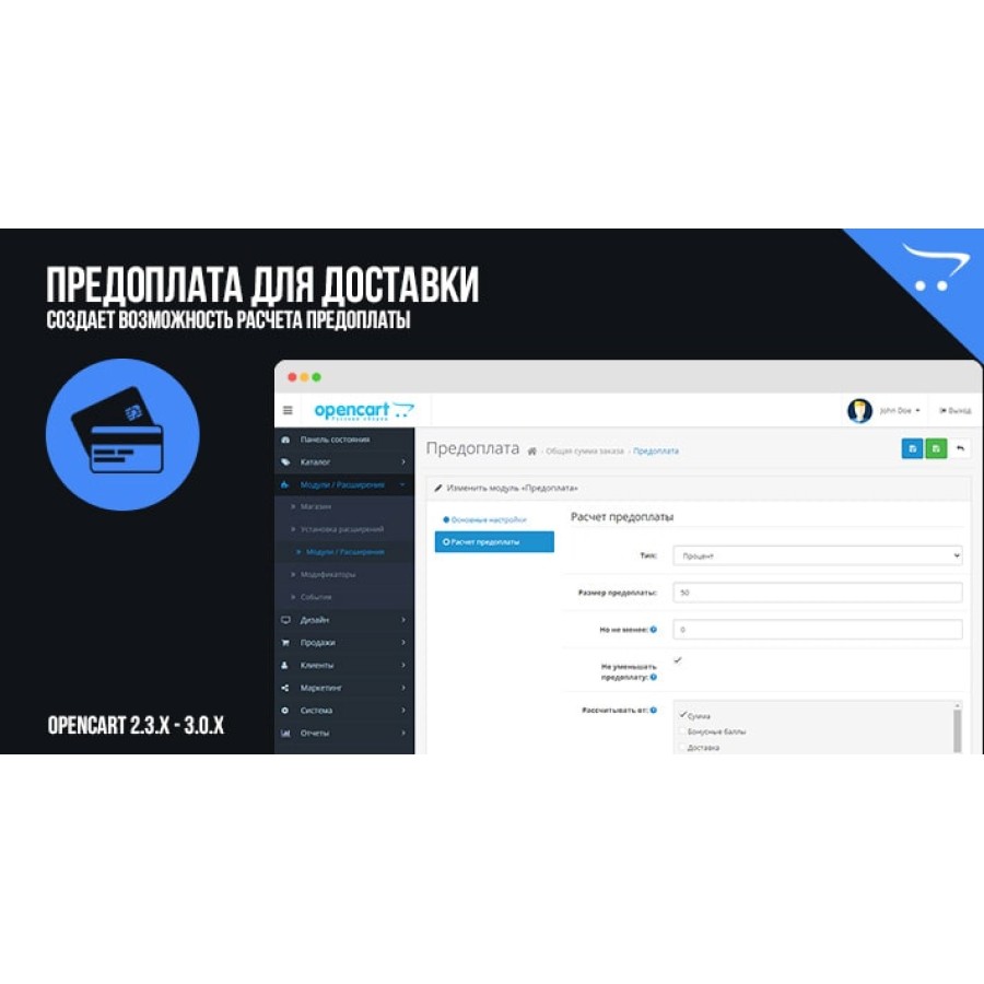 Предоплата для доставки в OpenCart