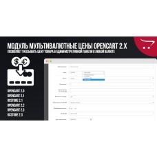 Модуль Мультивалютные цены Opencart 2.x